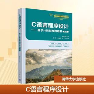 高等学校计算机类专业教学指导委员会曾智勇清华大学出版 C语言程序设计 第2版 培养 社 基于计算思维