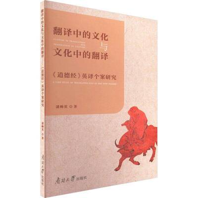 翻译中的文化与文化中的翻译:《道德经》英译个案研究:a case study of translating Dao De Jing into Engli潘帅英南开大学出版社