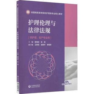 护理伦理与法律法规屈海宏中国医药科技出版 社