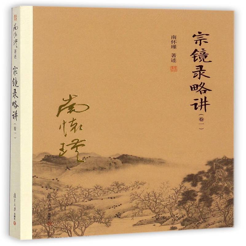 宗镜录略讲:卷一南怀瑾述复旦大学出版社