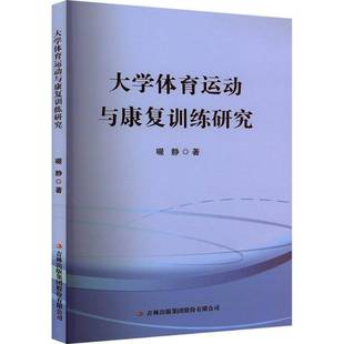 大动与康复训练研究啜静吉林出版 集团股份