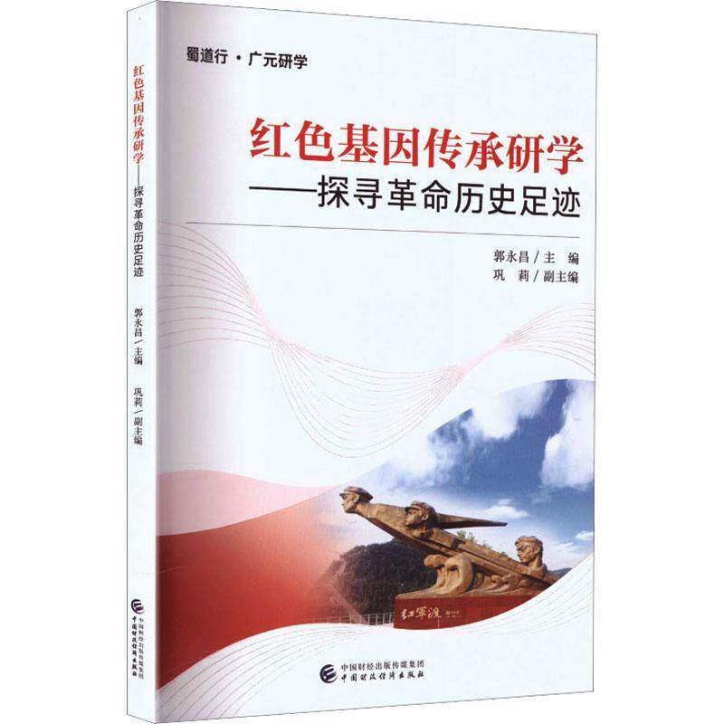 传承研学:探寻历史足迹郭永昌中国财政经济出版社