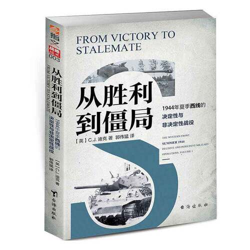 从胜利到僵局:1944年夏季西线的决定性与非决定性战役:the western front, summer 1944 decisive and indecisive m迪克台海出版社