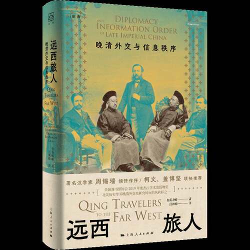 远西旅人:晚清外交与信息秩序:diplomacy and information order of late imperial China皇甫峥峥上海人民出版社