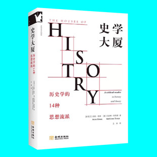 批判性读物 14种思想流派 正版 社 金城出版 历史理论 凯瑟琳特鲁著 安娜格林 历史学 史学大厦