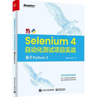 3田春成电子工业出版 自动化测试项目实战 Python 社 基于 Selenium