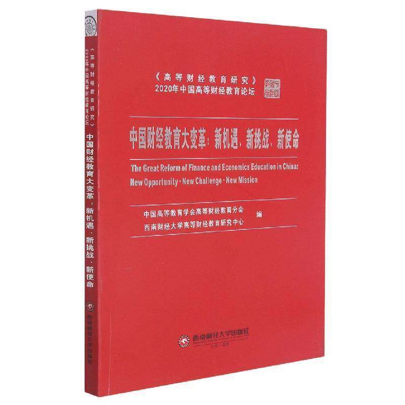 中国财经教育大变革:新机遇、新挑战、新使命:new opportunity ·new challeng中国高等教育学会高等财经教育分西南财经大学出版社