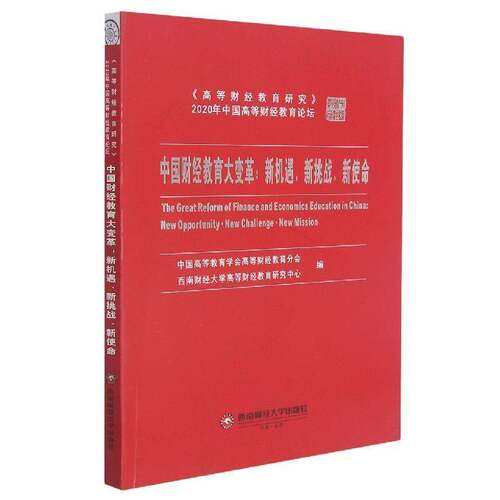 中国财经教育大变革:新机遇、新挑战、新使命:new opportunity ·new challeng中国高等教育学会高等财经教育分西南财经大学出版社