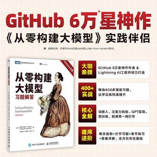 从零构建大模型习题解答塞巴斯蒂施卡人民邮电出版社