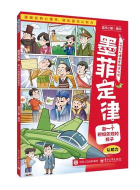 墨菲定律:做一个积极乐观的孩子蓝色小象绘电子工业出版社