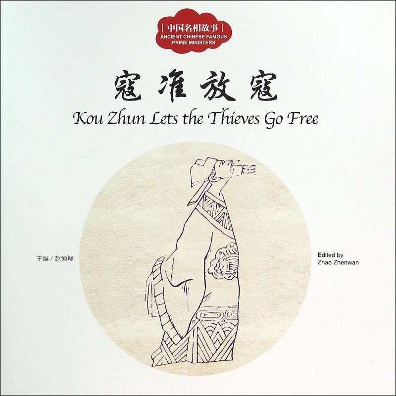 寇准放寇赵镇琬新世界出版社