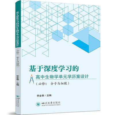 基于深度学高中生物学单元学历案设计（1 分子与细胞）李金香四川大学出版社