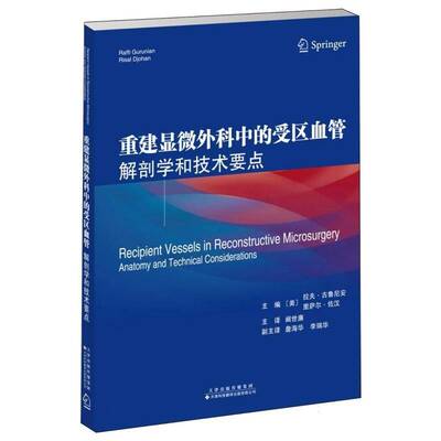 重建显微外科中的受区血管:解剖学和技术要点:anatomy and technical considerations拉夫·古鲁尼安天津科技翻译出版