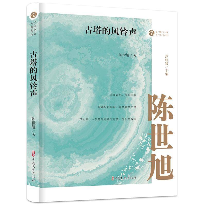 古塔的风铃声陈世旭中国文史出版社