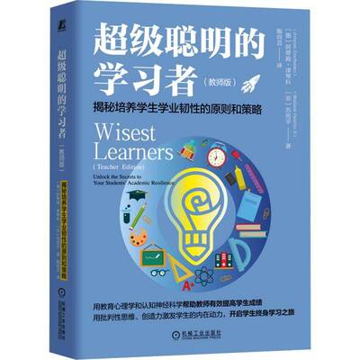 聪明的学习者:教师版:揭秘培养学生学业韧性的原则和策略:teacher edition:unlock the secrets to y阿蒂姆·津琴科机械工业出版社