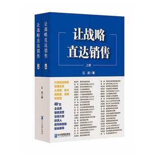 战术到招募 赋能与管理 上 让战略直达销售 江滨企业管理出版 从战略 下册 社 打造销售管理体系