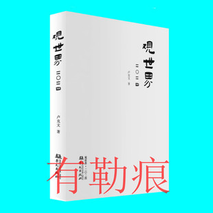 有勒痕 观世界2024 卢克文著 卢克文作品观世界2024 世界经济政治研究 国内外的时政风云 华文出版社 正版