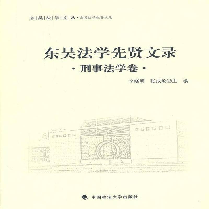 东吴法学先贤文录:刑事法学卷李晓明中国政法大学出版社