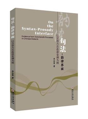 句法-韵律界面:以汉语方言连读变调为例:evidence from tone sandhi processes in Chinese dialects李谷慧苏州大学出版社