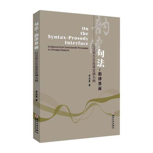 句法-韵律界面:以汉语方言连读变调为例:evidence from tone sandhi processes in Chinese dialects李谷慧苏州大学出版社