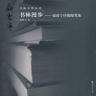 书林漫步 社 聂震宁序跋随笔集聂振宁首都师范大学出版