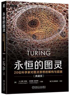 永恒的图灵:20位科学家对图灵思想的解构与(典藏版)巴里·库珀机械工业出版社