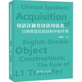 母语迁移在汉语母语者习得英语双宾结构中 社 作用唐安华国防科技大学出版