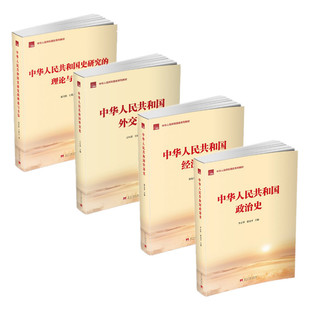 中华人民共和国史系列教材四册 中华人民共和国政治史 经济史 外交史 国史研究的理论与方法 当代中国出版社 正版图书