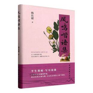 凤鸣喈语集韩长建中国文联出版 社