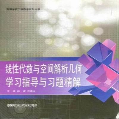 线性代数与空间解析几何学习指导与习题精解邱威哈尔滨工程大学出版社