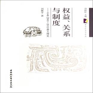 关系与制度 劳工研究刘林平中国社会科学出版 十年 2011 社 2001 权益