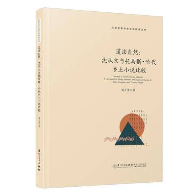 道法自然:沈从文与托马斯·哈代乡土小说比较:a comparative study between the regional novels of Shen Co刘月洁厦门大学出版社