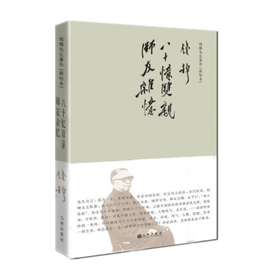 正版 八十忆双亲师友杂忆(新校本)(精) 钱穆先生著作系列回忆录 九州出版社