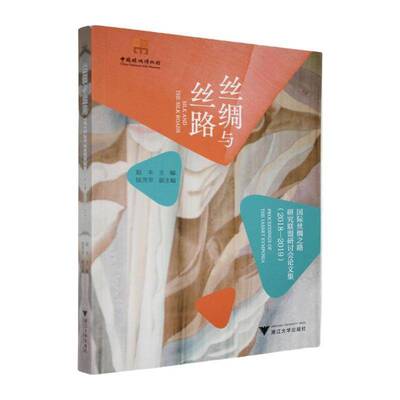 丝绸与丝路:国际丝绸之路研究联盟研讨会论文集:2018-2019:proceedings of the iassrt symposia:2018-2019赵丰浙江大学出版社