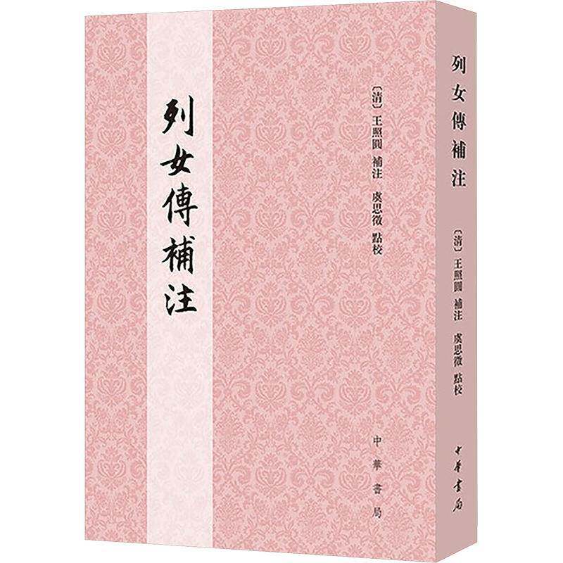 列女传补注王照圆撰中华书局