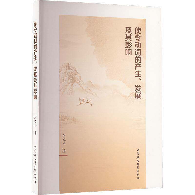 使令动词的产展及其影响刘文正中国社会科学出版社