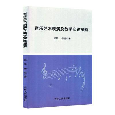 音乐艺术表演及教学实践探索张姣吉林人民出版社