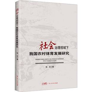 社会治理视域下我国农村体育发展研究杨花广东人民出版 社