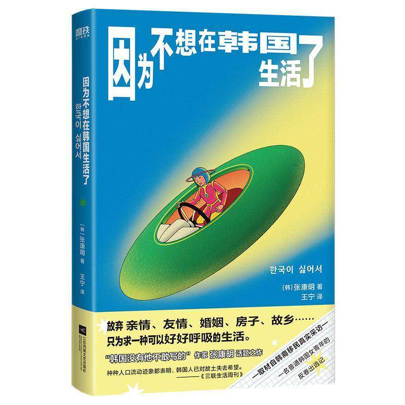 因为不想在韩国生活了张康明江苏凤凰文艺出版社