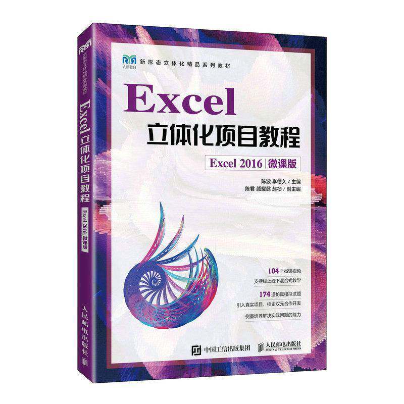 Excel立体化项目教程（Excel 2016）（微课版）陈波人民邮电出版社