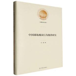 中国球场观众行为他律研究(精)/光明社科文库任磊光明社
