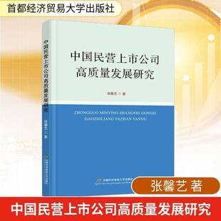 中国民营上市公司高质量发展研究张馨艺首都经济贸易大学出版社