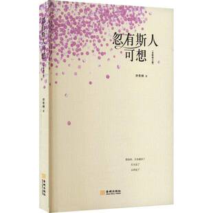 忽有斯人可想许冬林金城出版社
