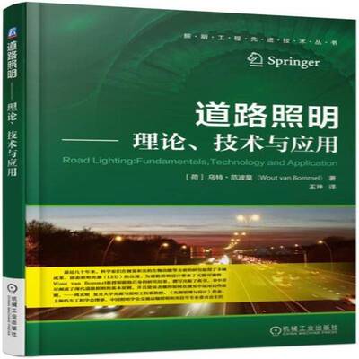 道路照明：理论、技术与应用乌特·范波莫机械工业出版社