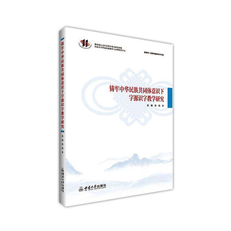 铸牢中华民族共同体意识下字源识字教学研究张健西南大学出版社