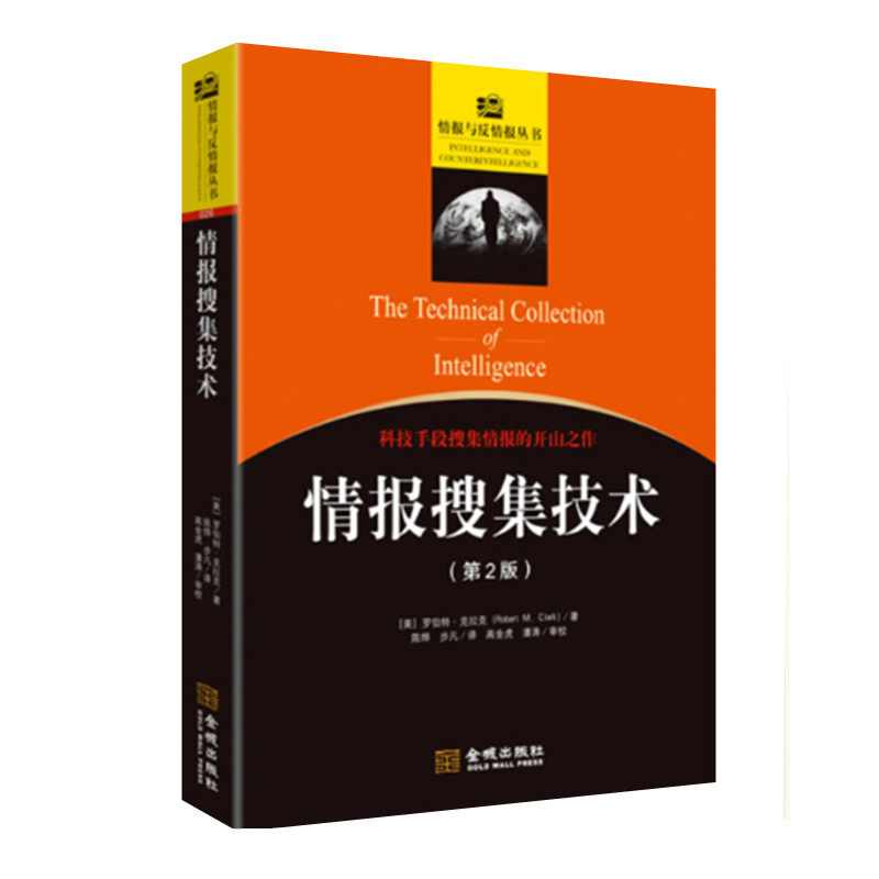 情报搜集技术 第2版 罗伯特克拉克著 解读美国情报搜集的科技实力 透视维护国家安全的实战思维 情报与反情报 金城出版社