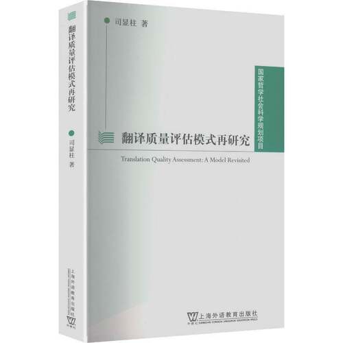 翻译质量评估模式再研究司显柱上海外语教育出版社