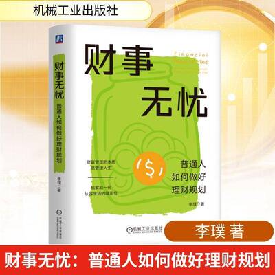 财事无忧:普通人如何做好理财规划李璞机械工业出版社