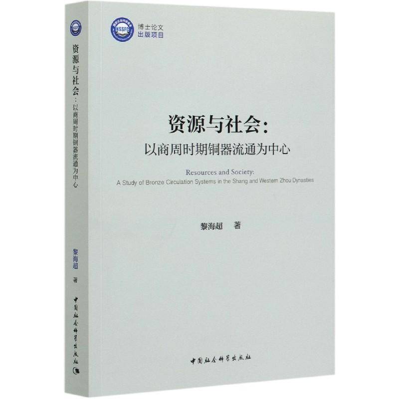 资源与社会:以商周时期铜器流通为中心:a study of bronze circulation systems in the Shang and Weste黎海超中国社会科学出版社