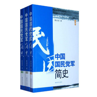 建立发展沿革 图书 上中下三册 中国国民党军简史 曹剑浪著 正版 套装 军事史